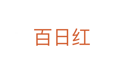 百日红