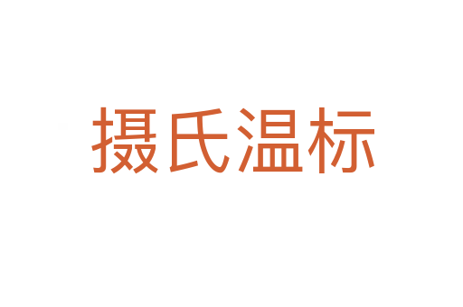 摄氏温标