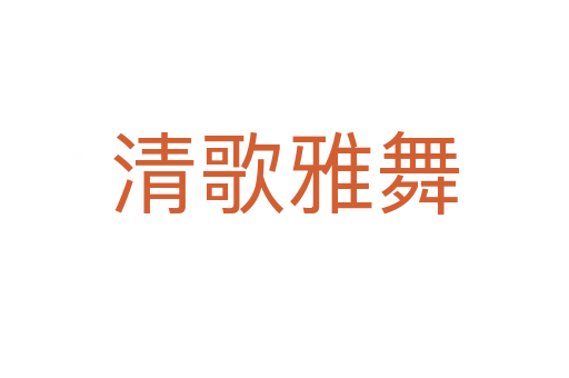 清歌雅舞