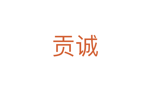 贡诚