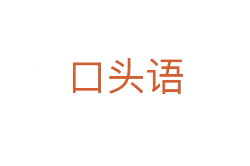 口头语