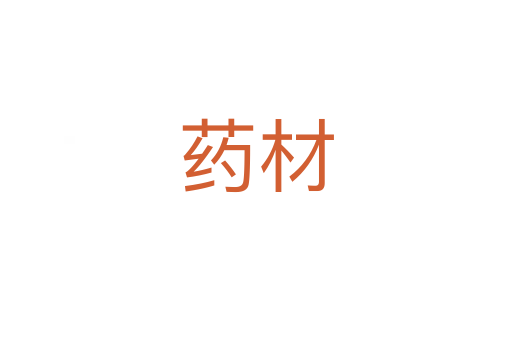 药材