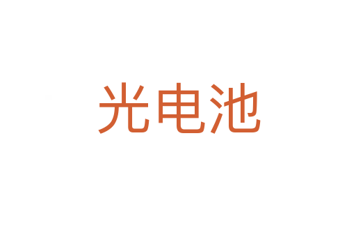 光电池