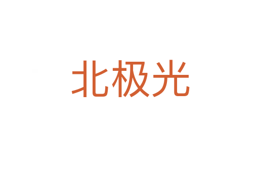 北极光