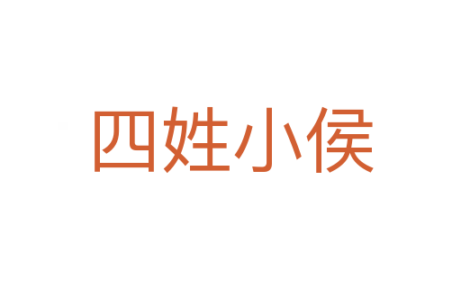 四姓小侯
