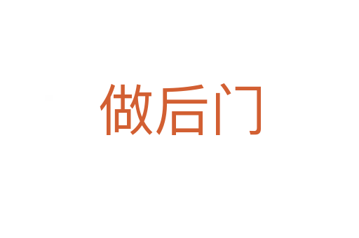 做后门