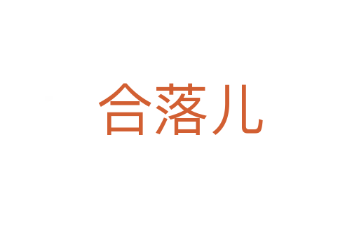 合落儿