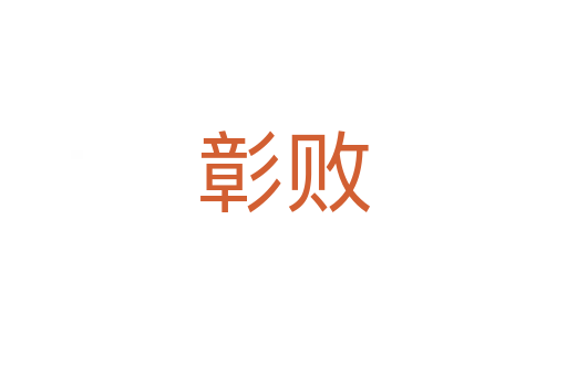彰败