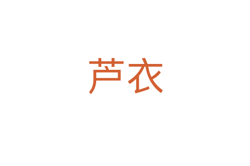 芦衣