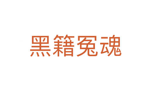 黑籍冤魂