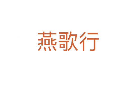燕歌行