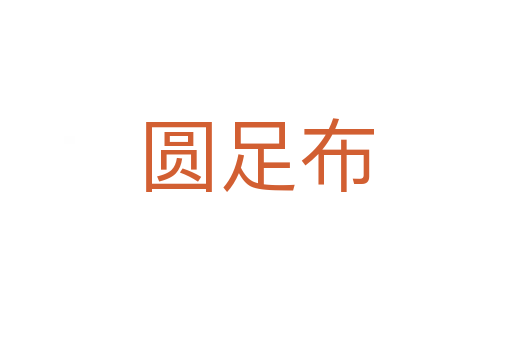 圆足布
