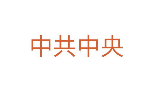 中共中央