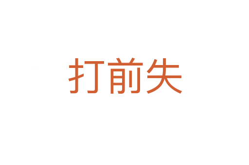 打前失
