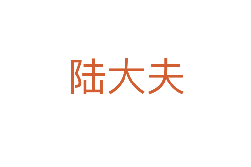陆大夫