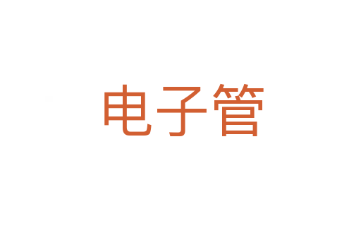 电子管