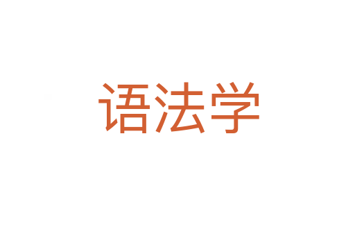 语法学