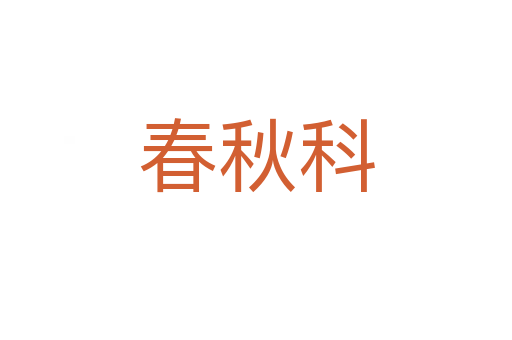春秋科