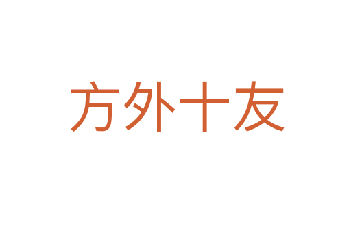 方外十友