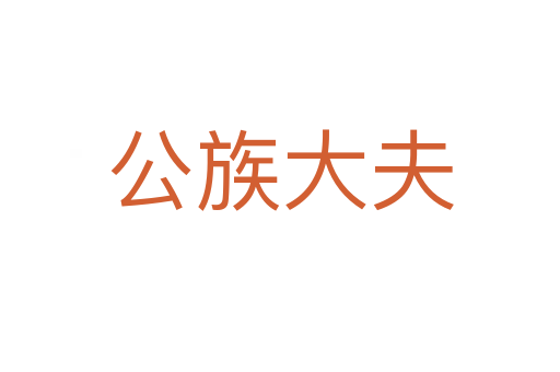 公族大夫