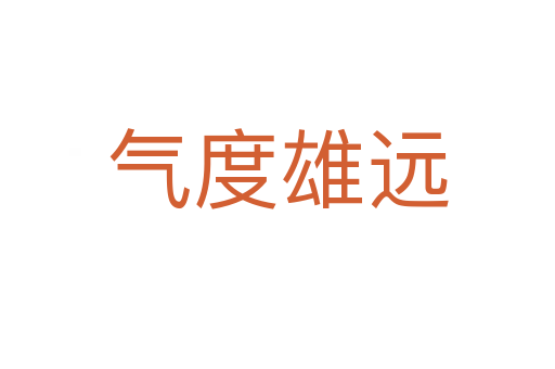 气度雄远