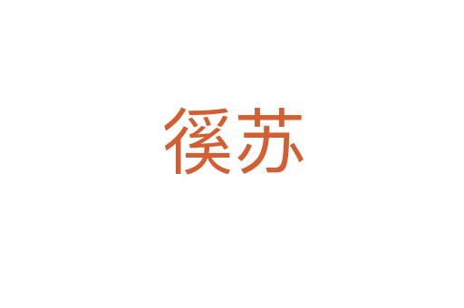 徯苏