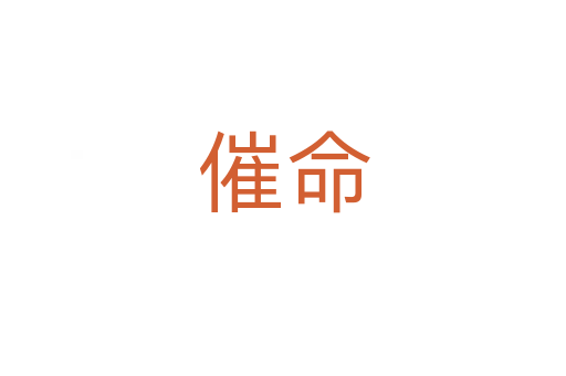 催命