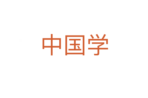 中国学