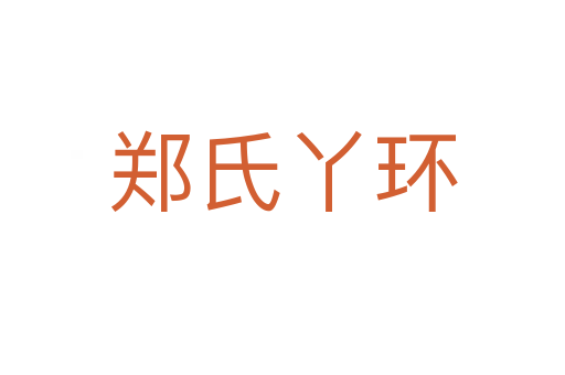 郑氏丫环