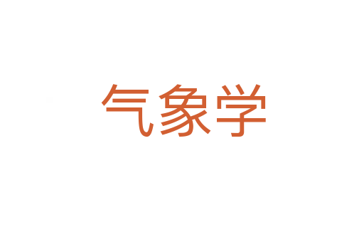 气象学