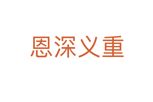 恩深义重