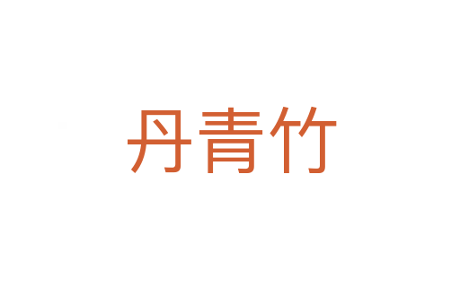 丹青竹