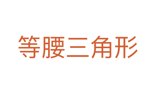 等腰三角形