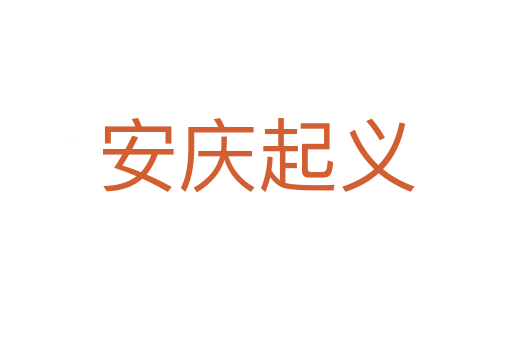 安庆起义