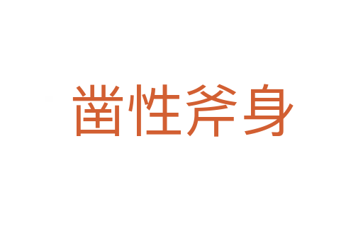 凿性斧身