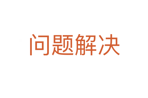 问题解决