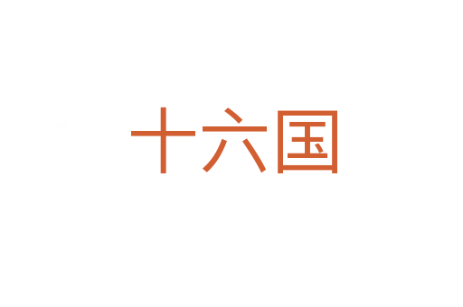十六国