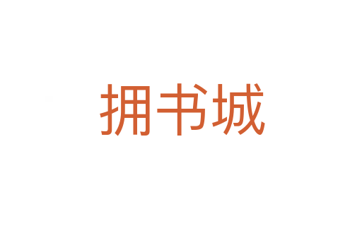 拥书城