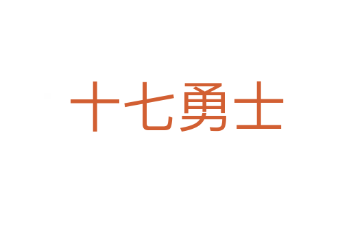 十七勇士