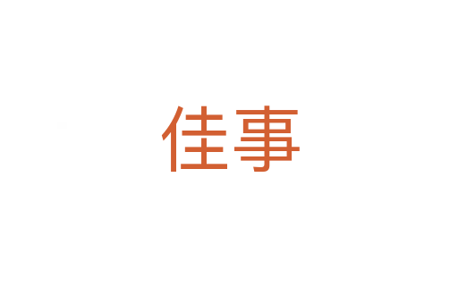 佳事