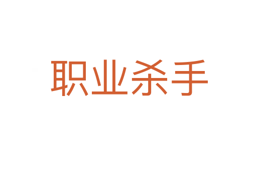 职业杀手