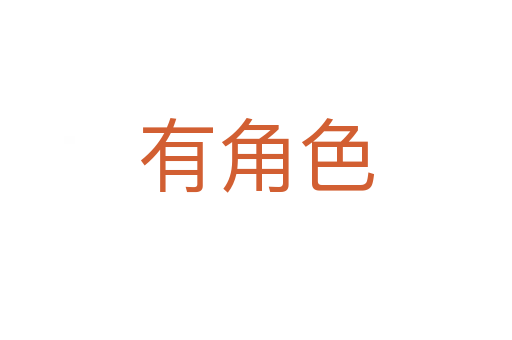 有角色