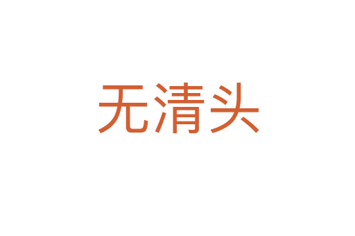 无清头