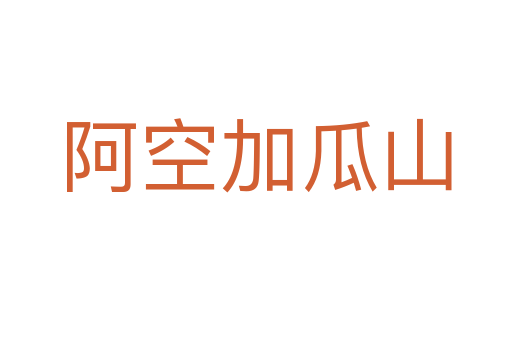 阿空加瓜山
