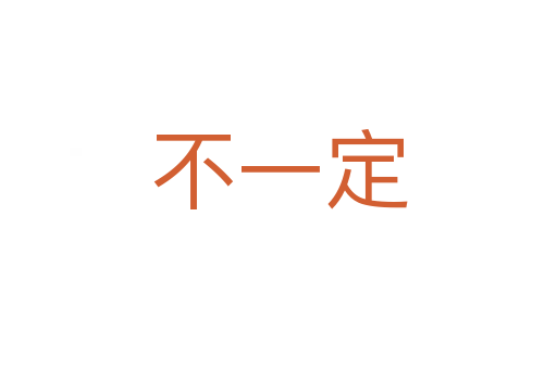 不一定