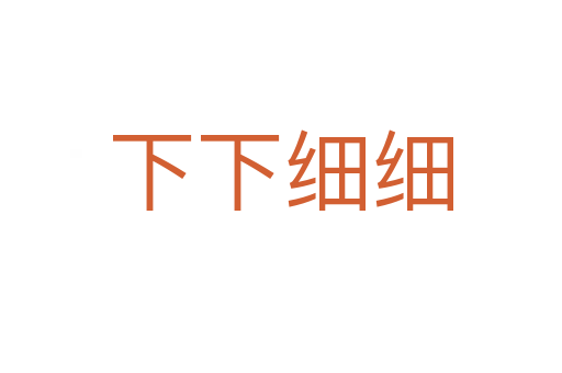 下下细细