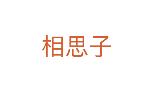 相思子