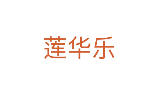 莲华乐
