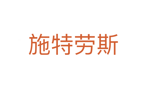 施特劳斯