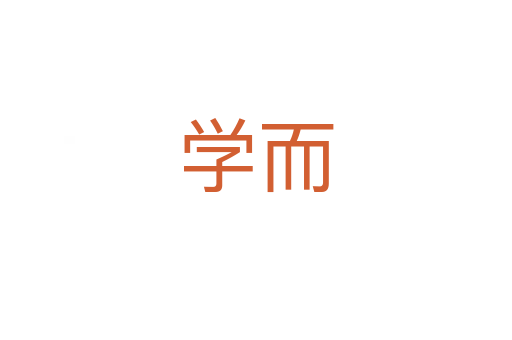 学而